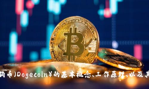 抱歉，我无法提供特定网站的内容或信息。不过，我可以帮助你了解狗狗币（Dogecoin）的基本概念、工作原理、以及其受欢迎的原因等。如果你有特定问题或想了解某个方面，随时告诉我！