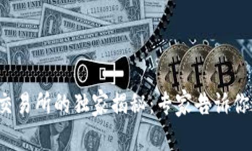 加密货币钱包与交易所的独家揭秘：专家告诉你这样选择更安全！