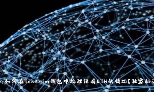 专家揭秘：如何在Tokenim钱包中处理没有ETH的情况？独家秘诀大公开！
