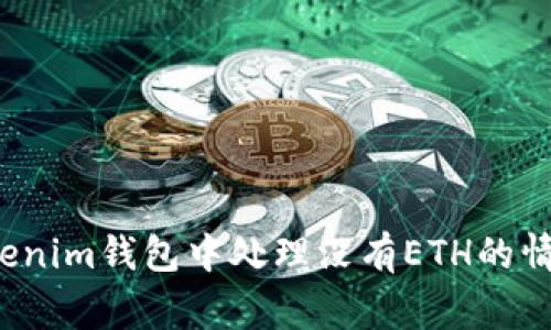 专家揭秘：如何在Tokenim钱包中处理没有ETH的情况？独家秘诀大公开！