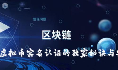 专家揭秘：虚拟币实名认证的独家秘诀与安全性分析