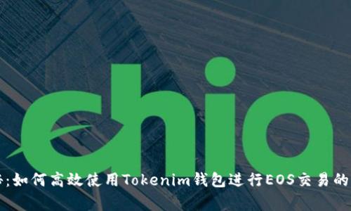 专家揭秘：如何高效使用Tokenim钱包进行EOS交易的独家秘诀