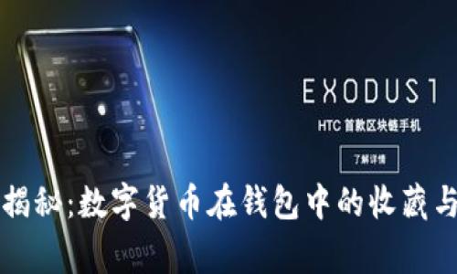 专家独家揭秘：数字货币在钱包中的收藏与管理秘诀