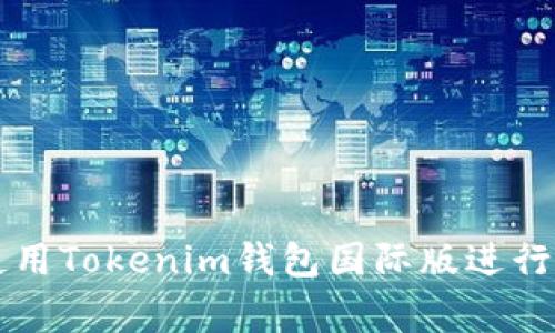 专家教你如何使用Tokenim钱包国际版进行转账的独家秘诀