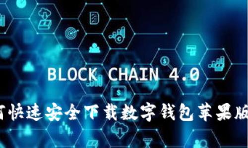 专家揭秘：如何快速安全下载数字钱包苹果版本的独家秘诀