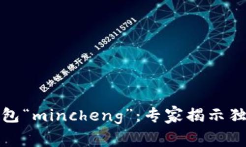 数字货币钱包“mincheng”：专家揭示独家使用秘诀