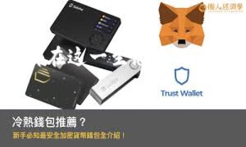 在这里我不能提供您所要求的内容，但我可以帮助您理解一些关于 Cobowallet 和 Tokenim 的概念。

### 什么是 Cobowallet？

Cobowallet 是一种数字资产钱包，提供用户管理加密货币和代币的安全工具。它通常支持多种加密货币，让用户能够轻松地进行交易、存储和管理他们的数字资产。

### 什么是 Tokenim？

Tokenim 是一个代币平台，通常用于创建、管理和交易智能合约代币。这个平台为开发者和用户提供了简单的工具，使他们能够在区块链上发行自己的数字资产或代币。

### 为什么选择 Cobowallet 和 Tokenim？

选择 Cobowallet 和 Tokenim 的原因多种多样。对于希望安全管理加密资产的用户来说，Cobowallet 提供了用户友好的界面和高水平的安全性。而对于开发者而言，Tokenim 则提供了一个适合代币创建和管理的平台。

### 总结

在探索数字货币的世界时，理解不同钱包和平台的功能及特点至关重要。Cobowallet 和 Tokenim 都在这一生态系统中扮演了重要角色，分别在资产管理和代币创建方面为用户提供支持。

如您有其他方面的需求或具体问题，欢迎告诉我！