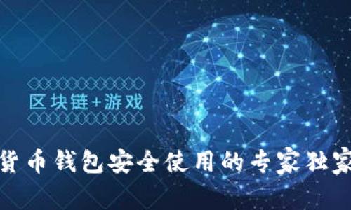 数字货币钱包安全使用的专家独家秘诀