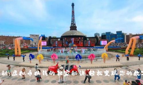 专家揭秘：虚拟币换钱的独家秘诀，轻松变现你的数字资产！