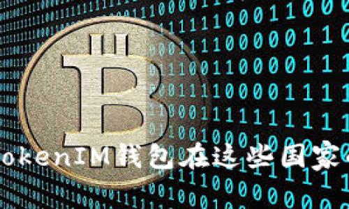 专家揭秘：TokenTokenIM钱包在这些国家的独家应用与秘诀