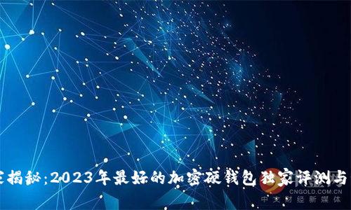 专家揭秘：2023年最好的加密硬钱包独家评测与秘诀