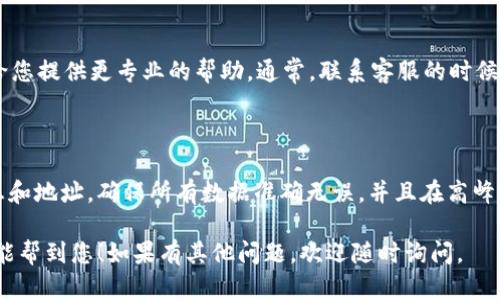 若您在 Tokenim 转账到火币时遇到了失败的问题，可能涉及多种原因。下面，我将从不同方面来为您分析可能的原因，以及应对方案。

一、转账失败的常见原因

转账失败通常和几个因素有关，首先是网络问题。在高峰期，网络拥堵可能导致交易未能及时确认。另一个可能的原因是钱包地址错误，如果您在输入地址时出现了任何拼写错误，都可能导致转账失败。

另外，您所使用的 Tokenim 交易所本身状态也可能影响转账，有时交易所维护或出现技术故障，都会导致转账失败。更重要的是，转账所需的手续费不足，可能也是导致交易未能完成的根本原因之一。

二、解决方案

1. **检查网络状态**：您可以通过一些区块浏览器或者链上工具，查看当前网络的拥堵情况。如果网络正常，您可以尝试重新发起交易。

2. **确认地址**：确保您输入的火币钱包地址是正确的。小心操作，尤其是复制粘贴的时候，避免多多余的空格等问题。

3. **关注交易所状态**：访问 Tokenim 和火币的官方社交媒体或者社区，了解是否有技术维护或故障声明。如果有，您可能需要耐心等待。

4. **手续费**：确认您在交易时设置的手续费是否足够。手续费不足会导致交易无法被矿工认证，从而转账失败。

三、必要时求助支持

如果您尝试了上述方法仍然无法解决问题，建议您及时联系 Tokenim 或火币的客户支持。他们能够给您提供更专业的帮助。通常，联系客服的时候，提供交易的详细信息，比如交易金额，时间戳，交易ID等，会帮助客服更快地查找问题和指导解决方案。

四、预防措施

为了避免未来再次出现类似问题，您可以采取一些预防措施。例如，在每次转账之前，多次核实交易信息和地址，确保所有数据准确无误。并且在高峰时段避免进行大额转账，选择网络较为稳定的时段进行交易。

总的来说，遇到转账失败并不罕见，务必保持冷静，逐一排查问题，并采取相应措施解决。希望这些建议能帮到您！如果有其他问题，欢迎随时询问。