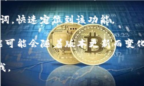 为了帮助你更好地找到“我的钱包”这一功能的位置，我将给你一个简单明了的指南。首先，确认你使用的应用程序支持钱包功能，很多主流应用如支付宝、微信、Apple Pay等都提供这一功能。

以下是一些简单的步骤，可以帮助你找到“我的钱包”：

1. **打开应用程序**：首先，打开你所使用的应用程序，比如支付宝或微信。

2. **查看主界面**：通常情况下，钱包的入口会在主界面显眼的位置，可能会有“钱包”、“我的钱包”或者“支付”等字样。

3. **查看菜单或个人中心**：如果在主界面没有找到，可以点击个人头像或者菜单按钮，进入个人中心，里面一般会有“我的钱包”或“余额”等功能。

4. **使用搜索功能**：很多应用都有搜索功能，你可以搜索“钱包”或者相关关键词，快速定位到该功能。

5. **检查最新版本**：如果还是找不到，尝试更新应用程序到最新版本，有些功能可能会随着版本更新而变化。

希望这些步骤能够帮你找到“我的钱包”功能！如果有任何其他问题，请随时告诉我。