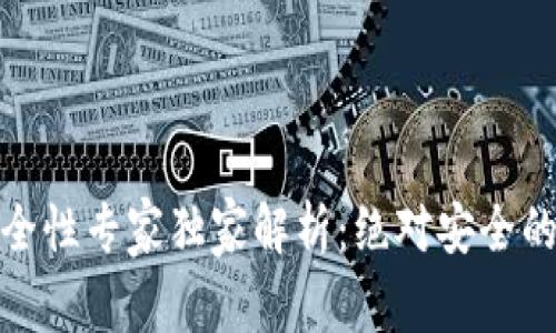 数字钱包安全性专家独家解析：绝对安全的选择和秘诀