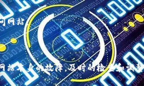 如果你遇到了加密货币钱包查询网页打不开的问题，可能是由不同原因造成的。下面是一些常见的问题及对应的解决方案，希望能帮助你顺利访问所需的网站。

### 一、检查网络连接

1.1 查找网络故障
首先，确保你的设备连接到了互联网。你可以尝试访问其它网站，例如百度或谷歌，看看是否能够打开。如果这些网站也无法打开，说明可能是你的网络出现了问题。这时，你可以尝试重启路由器或联系你的网络服务提供商。

1.2 切换网络
如果你在使用Wi-Fi，可以尝试切换到移动数据，反之亦然。有时候，特定的网络连接存在限制或故障，换个网络可能会解决问题。

### 二、检查网站状态

2.1 使用网站状态检测工具
有时候，网页打不开可能是网站本身的故障。你可以使用一些在线工具，例如Down For Everyone Or Just Me，来检查该网站是否正常运行。

2.2 查阅社交媒体
如果你熟悉相关社交媒体，可以查看该网站的官方账号是否发布了关于维护或故障的通知。有时候，维护或故障的情况会在社交媒体上第一时间通知用户。

### 三、清理浏览器缓存

3.1 清除浏览器历史和缓存
有时候，浏览器的缓存会导致网页无法正常加载。你可以尝试清除浏览器的历史记录和缓存。在浏览器的设置中，通常可以找到清理缓存的选项，选择相应的时间范围，建议选择“所有时间”来确保有效。

3.2 尝试无痕浏览模式
在大多数浏览器中，你可以选择“无痕浏览”或“隐身模式”来访问网页。这种模式不会保存任何历史记录，也不会受到之前缓存的影响，可以帮助判断是否是缓存问题导致的。

### 四、禁用浏览器扩展

4.1 检查浏览器扩展
某些浏览器扩展可能会干扰网页的正常加载。你可以逐个禁用这些扩展，看看网页是否可以正常打开。尤其是那些广告拦截器或隐私保护扩展，常常会导致网站功能异常。

### 五、使用不同的浏览器

5.1 切换浏览器尝试
如果你常用的是一种浏览器，但网页打不开，不妨尝试换一个浏览器，比如从Chrome切换到Firefox或Edge。有时候，某个特定的浏览器版本可能存在bug，使用其他浏览器可以避免这些问题。

### 六、检查防火墙和安全软件

6.1 调整安全软件设置
某些防火墙或者安全软件可能会错误地将加密货币钱包查询网站标记为潜在威胁，从而阻止其访问。你可以暂时禁用它们，看看是否能够打开网页。如果能打开，可以考虑将该网站标记为安全网站。

### 七、使用VPN

7.1 网络访问限制
有时，特定地区的网络可能会限制某些网站的访问。如果你怀疑是因为地理位置问题，可以尝试使用VPN服务，将你的IP地址更改为其他地区，以绕过这些限制。

### 八、联系网站客服

8.1 寻求帮助
如果以上方法都没有帮助，可能是网站出现了更严重的问题。这时，你可以尝试联系该网站的客服，向他们反馈问题，看看他们能否提供解决方案或时间表。

### 九、耐心等待

9.1 网站维护
有时，加密货币钱包查询网站可能会进行系统维护或升级。在这种情况下，你可能只需耐心等待一段时间，再尝试访问网站。

### 总结

遇到加密货币钱包查询网页无法打开的问题时，保持冷静，逐步排查可能的原因。无论是网络问题、浏览器设置还是网站本身的故障，及时的检查和调整都能帮助你解决问题。希望以上建议能够对你有所帮助，尽快让你顺利访问网页！如果你有其他问题，欢迎随时咨询！