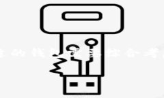 虚拟币理财钱包是一个数字钱包，用于存储、管