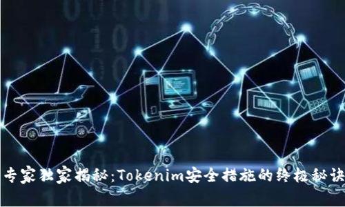 专家独家揭秘：Tokenim安全措施的终极秘诀