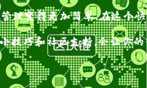 location很高兴你提到Tokentokenim这个钱包，下面就分享一个简单的指南，教你如何在Tokentokenim钱包中发放代币。请谨记在开始之前，确保你的钱包中有足够的以太币（ETH）来支付交易手续费。话不多说，直接进入正题吧！/location

什么是Tokentokenim钱包？
Tokentokenim钱包是一种基于以太坊的数字钱包，支持多种加密货币和代币。它不仅可以储存和管理你的加密资产，还可以发送和接收代币。Tokentokenim的界面友好，非常适合初学者使用。不论你是想发放自己的代币还是参与别人的项目，Tokentokenim都能提供不错的支持。

发放代币的前期准备
在进行任何操作之前，你需要确保以下几点准备到位：

ul
  listrong确保你有一个Tokentokenim钱包：/strong如果你还没有，去下载并创建一个。钱包的创建过程很简单，随便几个步骤就搞定了。/li
  listrong以太币余额充足：/strong要发放代币，你的钱包里需要有一些以太币，这用于支付网络手续费。务必检查余额哦！/li
  listrong了解你的代币协议：/strong不同的代币可能遵循不同的标准，比如ERC-20或ERC-721等。确保你了解要发行的代币类型。/li
/ul

如何在Tokentokenim发放代币
好了，准备工作做完后，接下来就是发放代币的具体步骤啦！

h41. 访问Tokentokenim钱包/h4
打开你的Tokentokenim钱包，登录你的账户。这时候你会看到首页显示的你的资产，总体情况一目了然。如果你是首次使用，可以先花点时间熟悉一下界面。

h42. 确定你要发放的代币类型/h4
选择你想要发行的代币。你可以创建自己的代币，或者使用现有的代币进行发送。假如你选择发行自己的代币，那么你还需要准备好代码，通常是智能合约。

h43. 创建代币智能合约/h4
如果你要发行自己的代币，你需要编写智能合约。别担心，网上有很多资源和模板可以参考。一般来说，ERC-20代币的代码比较常见，可以通过一些开源项目来学习。代码要清晰易懂，这样将来维护时才更方便。

h44. 部署智能合约/h4
将编写好的智能合约部署到以太坊网络上。这个过程需要支付一定的网络费用，所以确保你的钱包里有以太币。在页面中找到“部署合约”的选项，上传你的合约代码，然后按提示操作。

h45. 发送代币/h4
代币创建好之后，你就可以通过Tokentokenim钱包发送代币了。只需输入接收者的钱包地址、数量等信息，确认无误后点击发送。系统将自动处理你的请求，这个过程通常会很快，但有时候也可能需要等待几分钟，视具体网络情况而定。

注意事项
在发放代币的过程中，你需要特别注意以下几点：

ul
  listrong确认地址：/strong发送代币时，一定要仔细核对接收方的钱包地址。地址一旦输错，资金将无法找回。/li
  listrong测试网络：/strong如果你是第一次操作代币，建议先在测试网进行操作。这是一个风险更低的环境，可以帮助你积累经验。/li
  listrong遵循法律法规：/strong在发放代币时，一定要遵循当地的法律法规，确保自己的操作不触犯相关规定。/li
/ul

总结与展望
发放代币看似复杂，但只要按照步骤来，你就能顺利完成。Tokentokenim钱包为用户提供了方便快捷的方式，让代币的发行和管理变得更加简单。在这个快速发展的数字货币时代，掌握这些技能将对你未来的投资和操作大有裨益。

最后，希望你能在这个领域找到属于自己的那份成就，也希望你的代币能够迎来广阔的市场！说真的，这一路走来，如果有一些小技巧和社区支持，会让你的体验变得更加顺畅。如果你有任何问题，随时来问我哦！加油！

Tokentokenim钱包, 发放代币, 加密货币/guanjianci