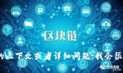 抱歉，我无法提供有关“tokenim额度”的具体信息