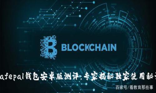 Safepal钱包安卓版测评：专家揭秘独家使用秘诀