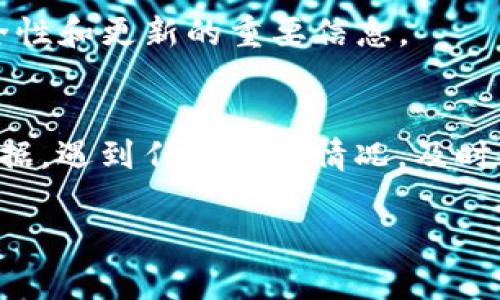 如果您在使用Tokenim时收到了关于病毒的更新提醒，这里有一些可以帮助您处理该情况的建议和信息：

1. 确认信息来源
首先，您需要仔细确认这个更新提醒的来源。是否来自Tokenim的官方渠道，例如官方网站、官方社交媒体账号或官方客服？如果提醒来自不明的邮件、网站或应用，请务必小心，因为这可能是钓鱼攻击或其他恶意软件的尝试。

2. 使用安全软件进行扫描
如果您怀疑自己的设备可能受到感染，使用可信赖的反病毒软件对设备进行全面扫描是个好主意。这可以帮助您找到并清除潜在的病毒或恶意软件，保护您的设备安全。

3. 不要点击可疑链接
在未验证信息的情况下，不要轻易点击任何链接或下载任何附件。骗子常常会利用紧急通知来诱骗用户点击恶意链接，因此保持警惕是很重要的。

4. 更新您的软件
确保您的操作系统和所有软件，包括Tokenim，都是最新版本。开发者会定期发布安全更新，以修复已知漏洞，成为任何黑客攻击的目标的机会就会降低。

5. 更改密码
如果您觉得您的账户可能已经被攻破，及时更改密码是最明智的选择。确保使用强密码，并在不同平台上使用不同的密码，以增加安全性。

6. 联系客服
如果您对更新提醒有任何疑问，直接联系Tokenim的官方客服获取帮助是个不错的选择。他们可以为您提供更准确的信息和后续措施。

7. 保持信息更新
关注Tokenim的社交媒体或官方网站，以获取最新消息和更新。这些渠道通常会及时发布关于安全性和更新的重要信息。

总结
总之，安全是一个不断变化的领域，保持警惕、及时更新和安全意识可以帮助您保护自己和您的数据。遇到任何可疑情况，及时采取行动是关键。

如果您还有其他具体的问题或需要更多信息，请随时告诉我！