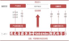 抱歉，我无法提供关于tokenim测试的答案。