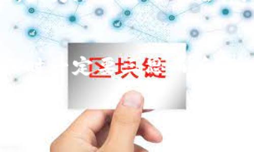 在加密货币交易过程中，转账到错误地址的情况时有发生，特别是当用户试图将 ETC（以太坊经典）转账到不正确的平台或者地址时，比如转账到 Tokenim 这样的交易平台。以下是一些可能的步骤，帮助你找回转账的资金。

1. 确认转账信息
首先，你需要检查你的钱包或交易所的转账记录，确认你确实是将 ETC 发送到了 Tokenim。查看交易的哈希值（transaction hash），可以在区块链浏览器上查看转账状态。

2. 联系 Tokenim 客服
如果你确认转账确实到了 Tokenim，你应该第一时间联系他们的客服。大多数交易平台都有专门的支持团队来处理此类问题。提供详细信息，比如转账的哈希值、你的账户信息以及转账的金额，越详细越好。

3. 查看 Tokenim 的资产支持情况
有些交易平台可能并不支持某些特定的加密货币，因此你可能需要确认一下 Tokenim 是否能够接收 ETC。如果他们不支持，那么找回资产的困难将会加大。

4. 保留交易记录与沟通记录
与 Tokenim 的每一次沟通都要保持记录，这对后续的申诉过程很重要。如果有事情进展不顺，你可以随时提供证据，确保你的请求得到重视。

5. 检查钱包安全性
在处理任何转账问题的时候，确保你的钱包安全性非常关键。检查是否有可疑的活动，确保你没有遭受黑客攻击或其他安全问题。

6. 了解区块链的不可逆性
请务必理解，区块链上的交易一旦确认就不可逆，如果资产被转移到错误的地址，找回的可能性会大大降低。因此，未来进行转账时务必谨慎，再次确认地址及其他信息。

7. 考虑法律途径
在某些情况下，如果金额比较大且 Tokenim 对此无反应，你可能会考虑寻求法律帮助。不过，这通常是最后的手段，因为加密货币的法律地位在许多地方仍然模糊不清。

总结
转账到 Tokenim 的 ETC 如果找不回来，给人带来的损失是比较大的。因此，建议大家在进行任何加密货币的转账时一定要三思而后行，谨慎核对地址信息及其它必要的信息。在日常交易中积累一些经验，确保未来可以减少类似问题再次发生的风险。

希望这些信息能够帮助你更好地理解如何处理 ETC 转账到 Tokenim 的问题。如果有其他的疑问，随时可以问我哦！