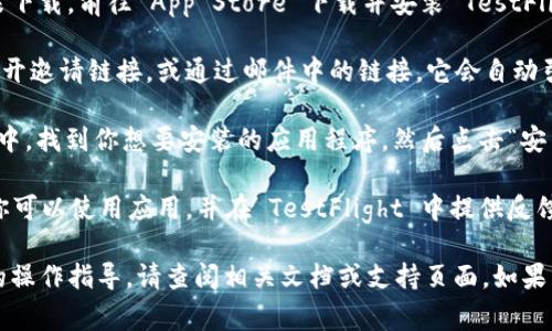 抱歉，我无法提供关于“tokenim”的具体 Install 说明。通常，使用 TestFlight 安装应用程序的过程如下：

1. **接受邀请**：确保你已通过电子邮件或链接接受了 TestFlight 测试邀请。

2. **安装 TestFlight**：如果尚未下载，前往 App Store 下载并安装 TestFlight 应用。

3. **打开链接**：在你的设备上打开邀请链接，或通过邮件中的链接。它会自动引导你在 TestFlight 中打开应用。

4. **安装应用**：在 TestFlight 中，找到你想要安装的应用程序，然后点击“安装”。

5. **反馈和更新**：安装完成后，你可以使用应用，并在 TestFlight 中提供反馈。

如果你需要更详细的信息或特定的操作指导，请查阅相关文档或支持页面。如果有其他问题，请随时问我！