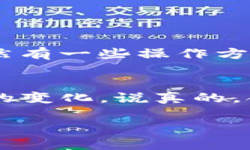 关于Tokenim在中国的使用情况，确实存在一些复杂的背景。Tokenim作为一个数字资产的交易平台，受到了全球市场的关注，但在中国，由于政策的限制，一些数字资产相关的平台和服务可能会遭遇封堵或限制。

一、Tokenim的背景
Tokenim成立于一段时间之前，初衷是为用户提供一个安全、便捷的数字资产交易和管理平台。无论是比特币、以太坊还是其他种类的数字资产，Tokenim都在努力为用户提供最新的市场行情、交易功能和冷钱包服务。然而，随着数字货币市场的发展和监管日趋严格，这些平台在某些国家或地区，尤其是中国，面临着越来越多的挑战。

二、中国的数字资产监管政策
说真的，中国对数字货币的监管政策一向比较严格。从2017年的“ICO禁令”到2021年的“全面封杀”，政府的态度非常明确：在中国境内，绝大部分数字资产交易所都是非法的。因此，像Tokenim这样的平台要在中国运营就变得极其困难。这一方面是出于金融安全的考虑，另外一方面也为了打击洗钱和其他非法活动。

三、为何Tokenim在中国不能使用
由于中国强有力的政策，Tokenim及其他一些外资平台在国内用户中使用时，往往会遇到访问限制。即便是在一些网络条件下可以勉强访问，用户在交易时所需的安全性和稳定性也得不到保障。网络防火墙的存在导致用户无法顺利进行交易，平台本身也无法做出有效的客户支持。

四、如何在中国安全利用数字资产
如果你在中国，热衷于数字资产投资，那么以下几点是你可以考虑的：

h41. 使用合法注册的平台/h4
首先，你需要寻找那些在中国合法注册的平台。这些平台符合国家法规，能够提供一定的安全性和保护措施。尽量避免使用那些模糊不清或外界评价不高的平台，以免造成资产损失。

h42. 运用VPN服务/h4
当然，如果你 怀念Tokenim所提供的服务，可以考虑使用VPN。但这也要注意，使用VPN本身在某些情况下可能会面临法律风险。因此，在做出决定之前，需仔细评估风险和收益。

h43. 资产安全要放第一位/h4
无论你选择哪种方式，资产的安全性都至关重要。定期检查你的账户、安全设置以及启用双重验证等安全措施，确保你的资金不被非法访问。

五、未来展望
随着技术的发展和法规的更新，未来可能会有更多的平台进入中国市场。但是，用户仍需保持警惕，谨慎选择。在政府未完全放宽数字资产的监管政策之前，虽然有一些操作方法，但大多数情况下还是要遵循法律。

总结
总的来说，Tokenim在中国不能使用的原因是非常明确的。要想在这样的环境中安全地投资数字资产，用户不仅需要具备一定的知识，还要不断关注相关政策的变化。说真的，合理利用资源并不过分追求短期的利润，这才是长远投资的秘诀！ 

希望以上信息能够帮助到你！如果还有其他问题，或者想了解更多相关内容，欢迎随时交流。