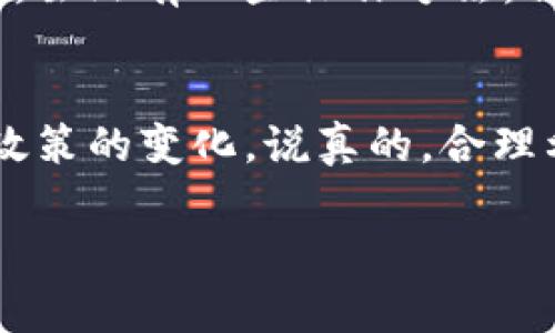 关于Tokenim在中国的使用情况，确实存在一些复杂的背景。Tokenim作为一个数字资产的交易平台，受到了全球市场的关注，但在中国，由于政策的限制，一些数字资产相关的平台和服务可能会遭遇封堵或限制。

一、Tokenim的背景
Tokenim成立于一段时间之前，初衷是为用户提供一个安全、便捷的数字资产交易和管理平台。无论是比特币、以太坊还是其他种类的数字资产，Tokenim都在努力为用户提供最新的市场行情、交易功能和冷钱包服务。然而，随着数字货币市场的发展和监管日趋严格，这些平台在某些国家或地区，尤其是中国，面临着越来越多的挑战。

二、中国的数字资产监管政策
说真的，中国对数字货币的监管政策一向比较严格。从2017年的“ICO禁令”到2021年的“全面封杀”，政府的态度非常明确：在中国境内，绝大部分数字资产交易所都是非法的。因此，像Tokenim这样的平台要在中国运营就变得极其困难。这一方面是出于金融安全的考虑，另外一方面也为了打击洗钱和其他非法活动。

三、为何Tokenim在中国不能使用
由于中国强有力的政策，Tokenim及其他一些外资平台在国内用户中使用时，往往会遇到访问限制。即便是在一些网络条件下可以勉强访问，用户在交易时所需的安全性和稳定性也得不到保障。网络防火墙的存在导致用户无法顺利进行交易，平台本身也无法做出有效的客户支持。

四、如何在中国安全利用数字资产
如果你在中国，热衷于数字资产投资，那么以下几点是你可以考虑的：

h41. 使用合法注册的平台/h4
首先，你需要寻找那些在中国合法注册的平台。这些平台符合国家法规，能够提供一定的安全性和保护措施。尽量避免使用那些模糊不清或外界评价不高的平台，以免造成资产损失。

h42. 运用VPN服务/h4
当然，如果你 怀念Tokenim所提供的服务，可以考虑使用VPN。但这也要注意，使用VPN本身在某些情况下可能会面临法律风险。因此，在做出决定之前，需仔细评估风险和收益。

h43. 资产安全要放第一位/h4
无论你选择哪种方式，资产的安全性都至关重要。定期检查你的账户、安全设置以及启用双重验证等安全措施，确保你的资金不被非法访问。

五、未来展望
随着技术的发展和法规的更新，未来可能会有更多的平台进入中国市场。但是，用户仍需保持警惕，谨慎选择。在政府未完全放宽数字资产的监管政策之前，虽然有一些操作方法，但大多数情况下还是要遵循法律。

总结
总的来说，Tokenim在中国不能使用的原因是非常明确的。要想在这样的环境中安全地投资数字资产，用户不仅需要具备一定的知识，还要不断关注相关政策的变化。说真的，合理利用资源并不过分追求短期的利润，这才是长远投资的秘诀！ 

希望以上信息能够帮助到你！如果还有其他问题，或者想了解更多相关内容，欢迎随时交流。