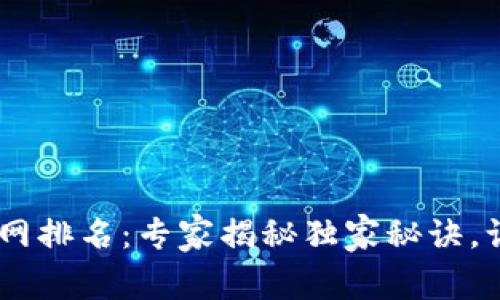 2023年USTD交易网排名：专家揭秘独家秘诀，让你选择不再迷茫！