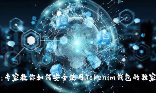揭秘：专家教你如何安全使用Tokenim钱包的独家秘诀