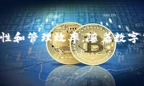 Tokenim多签转账通行证是一个设计用于提高数字资产安全性和管理灵活性的工具。其主要功能是通过多重签名（Multi-Signature）技术来确保转账操作具有更高的安全标准。这种技术允许多个用户或多个密钥共同参与数字资产的管理和转账。下面，我将为你详细介绍Tokenim多签转账通行证的功能、优势以及使用场景。

什么是多签技术？
多签技术，顾名思义，就是需要多个签名才能完成一项交易。传统的数字钱包通常只需要一个私钥来授权交易，而多签钱包则需要多个私钥来进行交易授权。这样一来，即使某一个私钥被盗用，攻击者也无法单独进行任何转账操作，增强了安全性。

Tokenim多签转账通行证的核心功能
Tokenim多签转账通行证基本上就是利用多签技术，保证只有经过多个签名的交易才能被执行。它的核心功能包括：
ul
    listrong增强的安全性：/strong通过要求多个私钥的签名来保护资产，防止单点故障。/li
    listrong灵活的管理权限：/strong用户可以随意设置签名权限，比如说3-of-5的模式，意味着五个签名中只需要三个即可完成交易。/li
    listrong支持多种资产：/strong不仅限于一种数字货币，还可以管理多种资产，极大地方便了资产的管理。/li
/ul

Tokenim多签转账通行证的优势
使用Tokenim多签转账通行证有很多明显的优势：
ul
    listrong降低风险：/strong通过分散控制权，减少单一用户失误或被攻击的风险。/li
    listrong提高透明度：/strong所有的收支情况都可以通过多个签名的审计，确保资金使用的透明。/li
    listrong便捷的管理：/strong对于企业和团队来说，能够更好地管理集体资产，避免资金流失和错误使用。/li
/ul

适用场景
Tokenim多签转账通行证尤其适合以下几种场景：
ul
    listrong企业资金管理：/strong很多企业需要管理大量的数字资产，使用多签可以避免因个人原因导致的资金风险。/li
    listrong投资协作：/strong在多方合作的投资项目中，各方通过多签协议进行资金管理，保障所有合作方的权益。/li
    listrong社区治理：/strong在去中心化的项目中，使用多签方案可以有效地防止单一领导者造成的风险。/li
/ul

如何使用Tokenim多签转账通行证？
使用Tokenim多签转账通行证其实相对简单。用户可以按照以下步骤进行操作：
ol
    listrong创建多签钱包：/strong在Tokenim平台上选择创建多签钱包，并设置参与签名的地址。/li
    listrong设定签名规则：/strong根据具体需要选择合适的签名规则，例如2-of-3、3-of-5等。/li
    listrong添加资金：/strong将资金转入该多签钱包进行管理。/li
    listrong进行转账：/strong发起转账时，系统会自动提示需要多少个签名，并通知参与者进行签名。/li
/ol

注意事项
当然，在使用Tokenim多签转账通行证时，也需要注意一些事项：
ul
    listrong密钥管理：/strong由于需要多个签名，建议将私钥进行妥善保管，避免丢失或被盗用。/li
    listrong了解风险：/strong虽然多签可以降低风险，但并不能完全消除风险，因此在进行大额转账时，仍需谨慎。/li
    listrong使用正规平台：/strong确保你在Tokenim官方平台进行操作，避免使用不明来源的工具。/li
/ul

总结
总之，Tokenim多签转账通行证是一个非常有用的工具，通过多重签名技术为用户的数字资产提供了更高安全性的保障。不论是个人还是企业，利用这个功能都能更好地管理自己的数字资产，提高安全性和管理效率。随着数字货币的使用日益普及，Tokenim的多签转账通行证无疑将是一个越来越重要的工具。如果你还在为数字资产的安全性担忧，不妨试试看 Tokenim，多签转账通行证说不定就能成为你资产管理的好帮手！

希望以上内容对你有帮助，如有其他问题，欢迎随时询问！