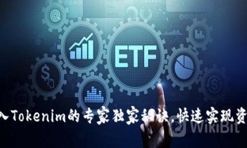 XRP转入Tokenim的专家独家秘诀，快速实现资产管理