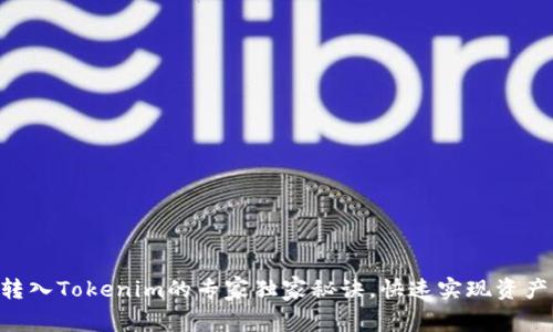 XRP转入Tokenim的专家独家秘诀，快速实现资产管理