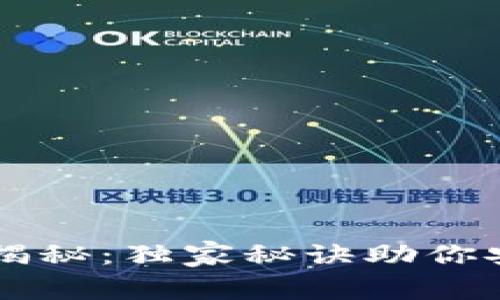 虚拟币钱包专家揭秘：独家秘诀助你安全下载官网应用