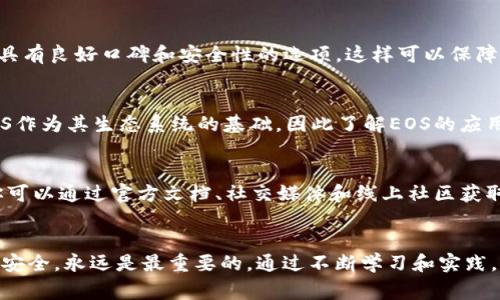 在Tokenim等平台上处理EOS的方式主要取决于你想要做什么。以下是一些常见的操作和指导，帮助你处理EOS：

1. 查看EOS余额
首先，你需要确认你的Tokenim账户中是否有EOS。登录你的Tokenim账户，并在资产页面查看EOS的余额。如果你没有看到，可以尝试刷新页面或者查看网络状态。

2. 提取EOS到其他钱包
如果你想将EOS从Tokenim提取到其他钱包，请按照以下步骤操作：
ul
    li点击提取或转账按钮。/li
    li输入接收钱包的EOS地址。/li
    li输入你要提取的金额。/li
    li确认交易信息，如手续费，然后提交请求。/li
/ul
注意，有些平台可能会收取手续费，确保你在提取前了解相关规则。

3. 使用EOS进行交易
如果你想使用EOS进行交易，可以选择在Tokenim平台内进行不同的虚拟货币交易。一般的步骤是：
ul
    li选择EOS与其他币种的交易对。/li
    li输入你想要买入或卖出的数量。/li
    li确认交易信息，然后下单。/li
/ul
确保你了解市场行情，选择合适的时机进行交易。

4. EOS的存储和管理
存储EOS的最佳方式是使用可靠的钱包。你可以选择软件钱包、硬件钱包或者在线钱包。确保选择具有良好口碑和安全性的选项，这样可以保障你的资产安全。

5. EOS的其他用途
除了交易和投资，EOS还可以用于参与区块链项目，投票以及获得链上服务。很多项目都会利用EOS作为其生态系统的基础，因此了解EOS的应用场景是很有必要的。

6. 学习和了解EOS
如果你是新手，建议学习EOS的基础知识，包括它的技术架构、共识机制以及如何参与网络治理。你可以通过官方文档、社交媒体和线上社区获取信息。

总结
在Tokenim上处理EOS并不复杂，只需了解基本操作和注意事项。说真的，保持警惕，确保你的资产安全，永远是最重要的。通过不断学习和实践，你会在这个领域越来越得心应手。希望这些信息能对你有所帮助，别忘了随时向社区寻求帮助哦！