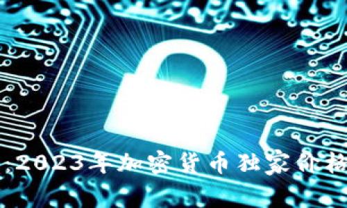 专家揭秘：2023年加密货币独家价格走势秘诀