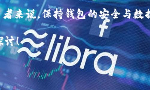 关于 Tokenim 钱包是否需要联网使用这个问题，下面我将为你详细解答，并分享一些相关的信息。

Tokenim 钱包简介
Tokenim 是一款受到用户好评的加密货币钱包，支持多种数字货币的存储与管理。与传统的钱包不同，Tokenim 具有更高的安全性和便利性，让用户可以方便地管理自己的数字资产。

Tokenim 钱包需不需要联网
说到 Tokenim 钱包，很多用户就会问：“这个钱包使用的时候要联网吗？”答案是：视情况而定。

首先，你在进行初次设置、获取实时市场数据、发送或接收加密货币的时候，是需要联网的。在这些操作中，钱包需要通过网络与区块链进行交互，确保交易的真实性和有效性。而且，连接网络还可以让你随时查看自己的资产余额、交易记录等信息。

可以离线使用的情况
不过，Tokenim 钱包也有一些离线使用的场景。例如，如果你只是想查看钱包里存储的资产余额，实际上是在你设备上已经记录下来的数据，因此在离线状态下仍然可以查看。但需要注意的是，这样做并不能保证你获取的余额是最新的，因为你无法接收到最新的区块链信息。

另外，如果你已经将你的加密货币存入 Tokenim 钱包中，你可以在不联网的情况下进行某些操作，比如准备交易。但请记住，这类交易只有在你连接网络时才能真正完成。

安全性与联网的关系
在谈论 Tokenim 钱包的使用时，安全性是一个重要的考量。很多用户担心，在使用钱包的过程中联网会使自己的资产暴露于网络风险之下。其实，这个担忧有一定的合理性，所以在使用 Tokenim 钱包时要注意以下几点：

li确保网络安全：尽量使用安全的网络环境，比如个人的 Wi-Fi，而非公共的开放网络，这样能减少被攻击的风险。/li
li启用两步验证：如果 Tokenim 钱包支持双重验证功能，一定要开启。这是一种增加安全性的小技巧，能在你登陆或进行交易时增加一道防线。/li
li定期备份：安装完 Tokenim 钱包后，用户务必要定期备份钱包数据，以防万一。备份可以在没有网络连接的情况下完成。/li

总结与建议
总体来说，Tokenim 钱包在进行绝大部分操作时都是需要联网的，但在某些情况下也能离线查看部分信息。对于每个使用者来说，保持钱包的安全与数据更新是非常重要的，选择安全的网络环境和采取额外的防护措施都将有助于保障你的资产安全。

希望以上内容能够解答你对 Tokenim 钱包联网问题的疑惑！如果你对这款钱包还有其他的想法或疑问，欢迎随时交流探讨！

Tokenim钱包,加密货币,网络安全/guanjianci