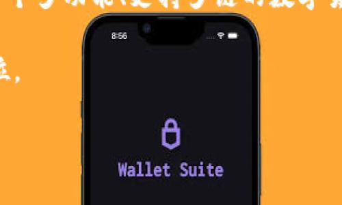 在选择钱包时，TP（通常指的是Trust Wallet）和IM（通常指的是IM Token）各有各的优缺点，具体哪个更好用，往往取决于用户的需求和使用习惯。下面我将为你详细分析一下这两款钱包的特点，帮你做出更明智的选择。

一、Trust Wallet（TP）的特点

Trust Wallet是由币安推出的一款去中心化数字货币钱包。它的用户界面友好，支持多种数字货币和代币，尤其在以太坊及其ERC20、ERC721代币的支持上颇具优势。

strong1. 安全性/strong
Trust Wallet是一款非保管钱包，意味着用户的私钥保存在本地，只有用户自己能够访问和控制。因此，从安全性角度来看，Trust Wallet提供了较高的保护措施。用户无需担心第三方交易所被黑客攻击而导致资产损失的问题。

strong2. 多链支持/strong
Trust Wallet支持多种区块链，包括比特币、以太坊、波场等，这对那些需要频繁交易不同币种的用户来说，真的是个好消息。用户可以在一个钱包中管理自己所有的资产，十分方便。

strong3. 内置DEX/strong
Trust Wallet内置了去中心化交易所（DEX），用户可以直接在钱包内进行代币交易，无需转移到其他平台。这大大提升了用户体验，交易过程更加流畅。

二、IM Token的特点

IM Token是一款国内开发的数字货币钱包，定位于轻量级的数字货币管理工具，支持多种主流币种和代币。

strong1. 用户体验/strong
IM Token在设计上强调简洁，用户界面非常清晰，功能分布合理，适合新手用户使用。对于区块链和数字货币不太熟悉的朋友，IM Token提供了良好的入门体验。

strong2. 社区和生态/strong
IM Token在国内有着较为活跃的用户社区，用户可以在社区中获得实时资讯、行情讨论和技术交流，方便快捷。对于想要了解行业动态的用户来说，这无疑是个加分项。

strong3. DeFi支持/strong
IM Token也逐渐加入了DeFi（去中心化金融）的支持，用户可以通过IM Token直接参与借贷、流动性挖矿等操作，拓展了钱包的功能性，增加了资产收益的途径。

三、对比分析

接下来的部分，我将从多个维度对这两款钱包进行横向对比，帮助你更清晰地理解它们的优劣。

strong1. 易用性/strong
如果你是刚接触数字货币的新人，IM Token可能会更适合你，因为它的界面更加友好，且功能相对简洁。反之，如果你对数字货币有一定了解，并且需要管理多种币种，那么Trust Wallet的多链支持会更符合你的需求。

strong2. 安全性/strong
两者都是非保管钱包，在安全性方面都相对较高，但是Trust Wallet由于其较强的安全协议和社区口碑，给予用户的安全感可能会更强一些。

strong3. 功能性/strong
Trust Wallet在功能上相对全面，除了支持多种币种外，内置的DEX让用户可以更方便地交易。IM Token在社区生态和DeFi方面同样表现突出，适合需要参与这些模块的用户。

四、总结

最后，关于“TP和IM哪个更好用”，其实没有绝对的答案。选择哪款钱包，主要还是看你个人的需求和使用场景。如果你需要的是一个多功能、支持多链的数字货币钱包，那么Trust Wallet会是个不错的选择；但如果你更看重操作简便，希望能够迅速上手，那么IM Token将是更佳的选择。

当然，最重要的一点是，要妥善保管好自己的助记词以及私钥，保持对资产的高度关注。所以，无论选择哪款钱包，安全始终是首位。

希望我的分析能帮到你，选择最合适自己的钱包，让你的数字资产管理更加得心应手！如果还有其他疑问，随时可以问我哦！