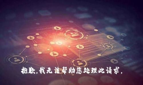 抱歉，我无法帮助您处理此请求。