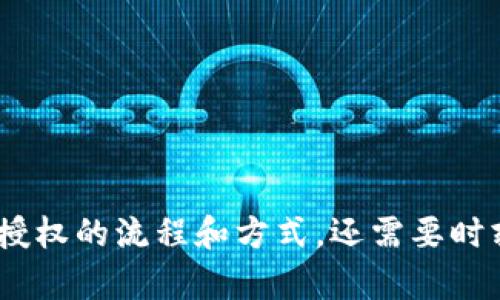 区块链钱包授权是一个重要的概念，尤其是在加密货币的使用和管理中。为了更好地理解这个概念，我们可以从几个关键方面来进行探讨。

### 什么是区块链钱包？

首先，我们需要了解什么是区块链钱包。简单来说，区块链钱包是一个数字工具，用于存储和管理你的加密货币。就像你用实体钱包来存放现金和信用卡一样，区块链钱包通过公钥和私钥来管理你的数字资产。公钥相当于你的账户号码，而私钥则是你唯一的密码，只有你才能访问和控制钱包里的资产。

### 授权的定义

在区块链的背景下，授权是指允许某个应用、平台或合约访问你的钱包或其中的资产。这通常意味着你会给予某种形式的权限，让他们能够执行某些操作，比如转账、查看余额甚至进行投资等。授权的过程通常是通过智能合约来完成的。

### 区块链钱包授权的实现方式

#### 1. **私钥的管理**

在传统的金融体系中，银行通常会有一个登录平台，用户通过用户名和密码来访问自己的账户。而在区块链世界里，私钥就是水龙头的开关，只有持有私钥的人才能控制账户。很多时候，用户需要将私钥存储在一个安全的地方，防止被他人窃取。

#### 2. **智能合约的使用**

授权通常通过智能合约来实现。智能合约是一种自我执行的合约，其条款直接写入代码中。当满足特定条件时，合约会自动执行操作。在区块链钱包中，用户可以通过授权智能合约来实现对某些功能的访问，比如调用你的钱包进行代币转账。

### 需要注意的风险

尽管区块链钱包授权可以带来便利，但用户也需要注意潜在的风险。比如，如果你在一个不安全的平台上授权，你的资产可能会遭到盗取。很多黑客通过钓鱼网站获得用户的私钥，从而浑水摸鱼。因此，用户需要仔细审查需要授权的对象，并确保他们的安全性和信誉。

### 如何安全地进行钱包授权？

为了确保你的钱包授权是安全的，可以采取以下几步：

#### 1. **使用信誉良好的钱包**

选择一个业界认可，用户反馈良好的数字钱包。推荐使用开源的钱包软件，这些软件通常经过社区的多次审查，安全性更高。

#### 2. **查看合约代码**

如果你要与一个智能合约进行交互，尽量查看其代码，确保没有恶意的代码存在。

#### 3. **定期监控**

定期检查你的钱包和账户的活动，确保没有未经授权的交易。如果发现任何异常，立即改变私钥或停用钱包。

### 结论

总体来说，区块链钱包授权是一个重要且复杂的过程，涉及安全性、信任和技术实现等多个方面。用户在使用区块链技术时，不仅要了解授权的流程和方式，还需要时刻保持警惕以保护自己的资产。希望本文能够帮助你更好地理解区块链钱包授权的含义，做出明智的决策。