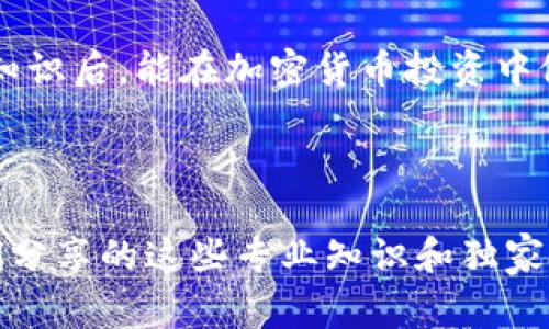   虚拟币钱包同步区块的专家独家秘诀/  

 guanjianci 虚拟币钱包, 区块同步, 加密货币/ guanjianci 

引言：虚拟币钱包与区块链的关系

说真的，随着加密货币的迅猛发展，越来越多的人开始接触虚拟币钱包。大家总在问，什么是虚拟币钱包，如何有效地同步区块？今天，我们就来聊聊这些问题。

虚拟币钱包就像你的银行账户，它用来存储、发送和接收加密货币。而区块链则是这一切的基础，理解它们之间的关系是掌握虚拟币的第一步！

什么是虚拟币钱包？

首先，我们可以把虚拟币钱包想象成一个“数字钱包”。不同于传统钱包，它并不存储真实的钱，而是存储你的私钥（能够用来访问你加密货币的秘密代码）和公钥。钱包的类型有很多，主要分为热钱包和冷钱包。

热钱包是连接互联网的，使用方便。但相对来说，安全性稍弱。冷钱包则是离线存储，比如硬件钱包或纸钱包，安全性更高，却操作起来可能有些不便。无论你选择哪个钱包，了解它们的特点都是非常重要的。

区块同步的基本概念

当你使用虚拟币钱包来转账或接收币时，你的交易会被打包成一个“区块”，然后添加到区块链上。这就需要“同步区块”这个过程。简单来说，区块同步意味着确保你的钱包与区块链网络的每一个交易记录保持一致。要是同步不成功，可能就会出现余额不准确、交易失败等问题。

钱包如何同步区块？

钱包同步区块的过程其实并不复杂。一般来说，钱包会自动与网络连接，下载最新的区块信息。这一过程可能会由于网络延迟或者其他原因变慢，但通常钱包本身都有一些机制来处理这个问题。

首先，要确保你使用的虚拟币钱包是最新版本，一些老旧版本可能会导致同步困难。其次，连接稳定的网络也很重要。说实话，有时候我们只是需要一个好的Wi-Fi，省去很多不必要的麻烦！

专家的独家秘诀：提高同步效率

想要提高虚拟币钱包的同步效率，以下几个小秘诀值得尝试：

ul
    listrong保持钱包更新：/strong就像我们的手机和电脑，及时更新软件能够修复潜在的bug，提升性能。/li
    listrong选择较快的网络：/strong要是网络速度慢，可能会影响同步的速度，尽量在良好的网络环境下操作。/li
    listrong定期清理缓存：/strong有时候，钱包的缓存会影响性能，定期清理能够让钱包更加流畅。/li
/ul

区块同步中的常见问题及解决办法

当然，在区块同步的过程中，你或许会遇到一些常见问题。不要担心，下面我们为你列出了几种常见问题和解决办法：

ul
    listrong同步速度慢：/strong如果你觉得同步速度很慢，可以尝试重启钱包应用或者清理应用数据。/li
    listrong余额不准确：/strong如果看到的余额和实际有出入，等钱包完成同步后再确认，但如果长时间不变，可以联系钱包客服。/li
    listrong数据库损坏：/strong有时钱包的数据库可能会出现问题，这时候可以尝试重置钱包，但请务必先备份好私钥！/li
/ul

文化背景：数字货币的崛起

在许多国家，尤其是像中国这个充满创新的地方，加密货币正受到越来越多的关注。很多年轻人开始投资虚拟货币，他们或许是为了追求财富自由，或者只是对新技术的好奇。在这个背景下，虚拟币钱包和区块同步的重要性愈加突出。

不过，说真的，投资虚拟货币并不是全无风险的。建议对市场保持足够的理解，同时也要对自己的资产做好管理。毕竟，要是突然出现价格波动，你可能会措手不及！

未来展望：虚拟币的前景

相信随着技术的不断发展，虚拟币的使用将会变得更加广泛。无论是作为投资工具，还是在日常消费中，虚拟币可能会在未来的经济中扮演重要角色。同步区块会越来越高效，钱包的安全性也将不断提升。

总之，了解虚拟币钱包同步区块的机制，并掌握一些实用的小技巧，能让你在这一领域游刃有余。同时也希望你在掌握这些知识后，能在加密货币投资中做出明智的决策，规避风险，实现财富增值！

结语

无论你是刚接触虚拟币的新手，还是已经有些经验的投资者，理解虚拟币钱包和区块同步的关系都是非常关键的。希望我们分享的这些专业知识和独家秘诀，能对你有所帮助！记得多多实践，积累经验，轻松驾驭虚拟币世界！