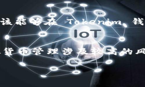 您提到的“BTC 导入 tokenim”不是一个常见的概念，可能涉及 Bitcoin（BTC）和某种代币管理或钱包应用的内容。如果您可以提供更多细节或明确问题的背景，我会很乐意帮助解答。

一般来说，如果您是想了解如何将 Bitcoin 导入某个钱包应用（例如 Tokenim）中，这里是一个简单的指南。

### 导入 BTC 到 Tokenim 钱包的步骤

步骤一：下载和安装 Tokenim
首先，确保您已在手机或电脑上下载并安装 Tokenim 钱包应用。您可以在各大应用商店找到它，安装并注册一个新账户。

步骤二：找到导入功能
打开 Tokenim 应用，查看主界面，寻找“导入钱包”或“导入资产”的选项。这个选项通常会在设置或账户页面中。

步骤三：准备好您的 BTC 钱包信息
在导入 BTC 之前，请确保您有当前钱包的私钥或助记词（Seed Phrase）。这两个信息都是恢复钱包和访问您的资产的关键。

步骤四：输入信息
在 Tokenim 提供的导入界面中，输入您的私钥或助记词。系统可能会要求您确认一些安全信息，在这一过程中，请确保您是在安全的网络环境中操作，以防止信息被窃取。

步骤五：确认导入
输入信息后，点击确认按钮，应用将开始导入您的 BTC。如果所有信息正确，您应该能够在 Tokenim 钱包中看到您的 Bitcoin 余额。

步骤六：安全措施
在导入后，请务必设置强密码和启用两步验证（2FA），以提升账户的安全性。虚拟货币管理涉及较高的风险，因此一定要做好安全防护。

如果您还有其他更具体的问题或者想了解更多关于加密货币的信息，请告诉我！