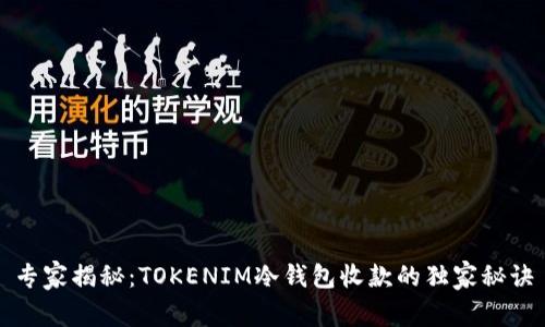 专家揭秘：TOKENIM冷钱包收款的独家秘诀