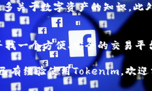 Tokenim是一种新兴的数字资产交易平台，旨在为用户提供安全、便捷的交易体验。具体而言，Tokenim的功能和使用体验可以从以下几个方面来讨论：

1. 用户界面友好
首先，Tokenim的网站和移动应用界面设计都十分直观，用户即使是初次接触数字资产交易，通常也能够快速上手。界面清晰，交易步骤，用户可以迅速找到自己所需的功能。

2. 安全性
安全性无疑是用户最关心的问题之一，Tokenim在这一方面采取了多种措施，比如使用二次验证（2FA）、冷钱包存储用户资产等。这些措施大大提升了用户信息和资金的安全性。不过，还是建议用户在交易时提高警惕，及时更新密码，并进行实名认证。

3. 资产种类丰富
Tokenim提供多种数字资产进行交易，包括主流的比特币（BTC）、以太坊（ETH）以及一些新兴的代币。这种多样性使得用户可以根据自己的投资策略和市场走向选择不同的资产进行交易。

4. 费用透明
贸易费用是每个用户必须关注的问题，Tokenim在这方面做得比较好，所有的费用都是公开透明的，没有隐藏收费，用户在下单前能够清楚了解交易所需支付的总费用。

5. 客服支持
Tokenim提供了多语言的客户支持，用户可以通过在线客服、邮件等方式获取帮助。相对而言，响应速度较快，客服人员能够有效解决大部分用户的问题。

6. 社区互动和教育资源
除了基本的交易功能，Tokenim还为用户提供了一些教育资源和社区互动平台，新手可以通过这些资源了解更多关于数字资产的知识。此外，活跃的社区氛围也使得用户能够互相交流经验。

总结
总的来说，Tokenim作为一个数字资产交易平台，在用户体验、安全性、资产种类等方面表现不俗。如果你正在寻找一个方便、安全的交易平台，Tokenim可能会是一个不错的选择。不过，投资有风险，用户仍需根据自身的风险承受能力进行判断和选择。

当然，以上内容只是个人的一些观察和心得，具体的使用体验还需要根据每个人的需求和情况来决定。如果你已有经验使用Tokenim，欢迎分享你的看法！