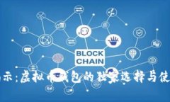 专家揭示：虚拟币钱包的独家选择与使用秘诀