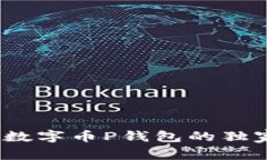 专家揭秘：数字币P钱包的独家使用秘诀
