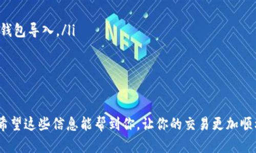 导入钱包的方式因不同的钱包类型而异。对于 IM 2.0 钱包，如果你想通过私钥导入，可以按照以下步骤进行操作。请注意，确保在一个安全的环境中进行此操作，以保障你的私钥安全。

### 步骤 1: 打开 IM 2.0 钱包应用
首先，你需要在你的设备上打开 IM 2.0 钱包应用。如果你还没有安装它，可以在应用商店下载并安装。打开应用后，确保它已更新到最新版本以获得最佳体验。

### 步骤 2: 找到导入钱包的选项
在主界面，你会看到几个选项。通常会有一个“导入钱包”或者“恢复钱包”的按钮。点击这个按钮。

### 步骤 3: 选择通过私钥导入
在导入钱包的选项中，你可能会看到几种不同的导入方式，比如助记词、私钥、Keystore 文件等。选择“通过私钥导入”这一个选项。

### 步骤 4: 输入你的私钥
在这里，你需要小心地输入你的私钥。请确保你输入的私钥是准确无误的，因为一旦输入错误，可能会导致无法访问你的钱包。建议使用复制粘贴的方式来避免输入错误。

### 步骤 5: 设置钱包名称和密码
在成功导入私钥后，你可能需要设置一个钱包名称，以及一个安全密码。这个密码可以帮助你在后续登录时确保安全性，最好设置一个复杂而又好记的密码。

### 步骤 6: 完成导入
确认所有信息无误后，点击“完成”或“确认”按钮。此时，你的钱包应该已经成功导入，你可以看到你的资产信息。

### 步骤 7: 检查你的资产
导入完成后，仔细检查你的资产是否已经显示在钱包中。如果一切正常，那恭喜你，你已经成功通过私钥导入了 IM 2.0 钱包！

### 注意事项
在导入私钥或钱包的过程中，请记住：
ul
    li保持你的私钥安全，切勿与他人分享。/li
    li确保在安全的网络环境下进行此操作，避免在公共Wi-Fi上进行钱包导入。/li
    li定期备份你的钱包信息，以防万一。/li
/ul

## 结语
以上就是通过私钥导入 IM 2.0 钱包的详细步骤。记得，安全第一哦！希望这些信息能帮到你，让你的交易更加顺利。如果还有其他疑问或者想了解更多知识，可以随时询问！