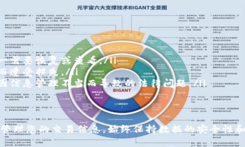 在Tokenim或类似的加密货币交易平台上，用户可能会希望删除或隐藏交易记录，以保持隐私或整理账户信息。不过，需要注意的是，大多数区块链平台的交易记录是不可更改的，一旦记录在区块链上就无法删除。因此，以下是一些与此相关的建议和信息：

理解区块链的不可更改性
在讨论删除交易记录之前，我们首先需要了解区块链的工作原理。区块链是一个分布式账本，每一个交易都被记录在区块中，且每个区块都与前一个区块相连。这种结构确保了信息的透明和不可篡改性，因此一旦交易被确认，就无法在网络上删除或修改。

Tokenim平台的具体操作
虽然交易记录本身不能被删除，但大部分交易平台都提供了一些管理、隐藏或者导出交易信息的方式。以下是一些可以尝试的操作：

ul
    listrong账户隐私设置：/strong检查Tokenim的账户隐私设置，看看是否有选项可以隐藏历史交易记录的显示。某些平台允许用户选择是否对外公开某些交易详情。/li
    listrong导出交易记录：/strong如果你的目的是整理信息，考虑将交易记录导出为电子表格格式（如CSV），然后在平台上删除相关的视图。这样你就能在自己的设备上管理记录。/li
    listrong联系客服：/strong如果你有特殊需求或不确定如何操作，最直接的方法是联系Tokenim的客服。支持团队通常能够提供详细的指导或者解答你的个性化问题。/li
/ul

注意事项与小贴士
在进行交易记录管理时，您需注意以下几点：

ul
    listrong数据备份：/strong在有意更改或隐藏交易记录之前，确保已备份重要的交易数据，以防万一需要恢复或查看。/li
    listrong安全性：/strong确保您使用强密码并启用两步验证，保护您的账户安全，以免因信息泄露而遭受损失。/li
    listrong遵循法规：/strong如果您在特定国家或地区进行交易，确保遵守当地的法律法规，以避免因信息管理不当而导致的法律问题。/li
/ul

总结
总而言之，删除Tokenim上的交易记录在技术上是不可行的，但您可以通过隐私设置、导出数据等方式来管理您的交易信息。始终保持数据的安全性和合法性是非常重要的，希望上述信息对你有帮助。如果有其他问题，欢迎随时提问！